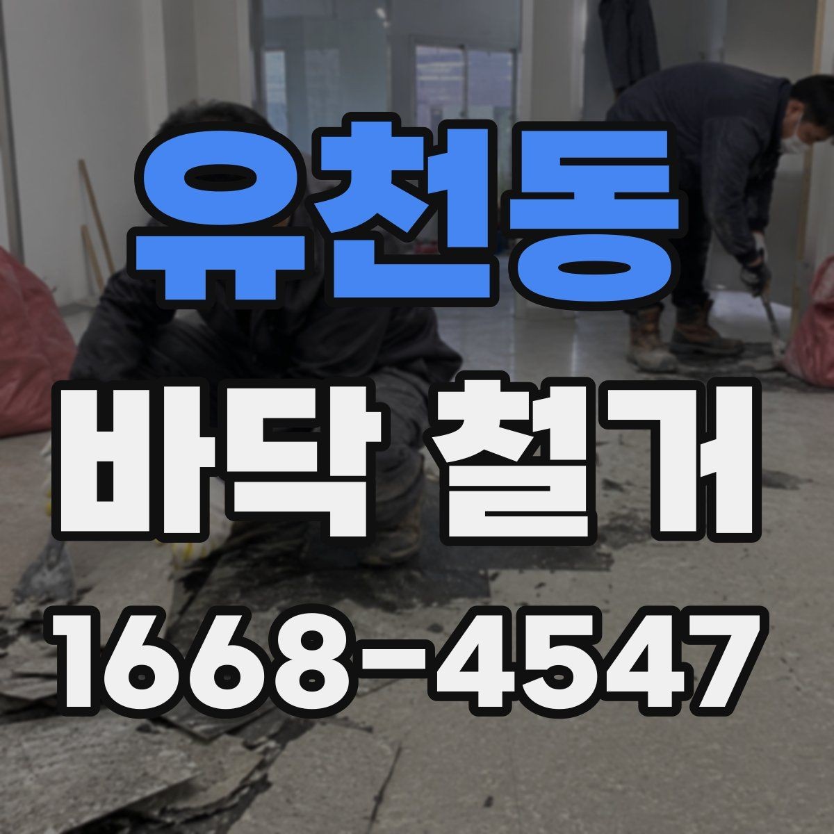 유천동 바닥 철거 작업이 필요한 리모델링 사례