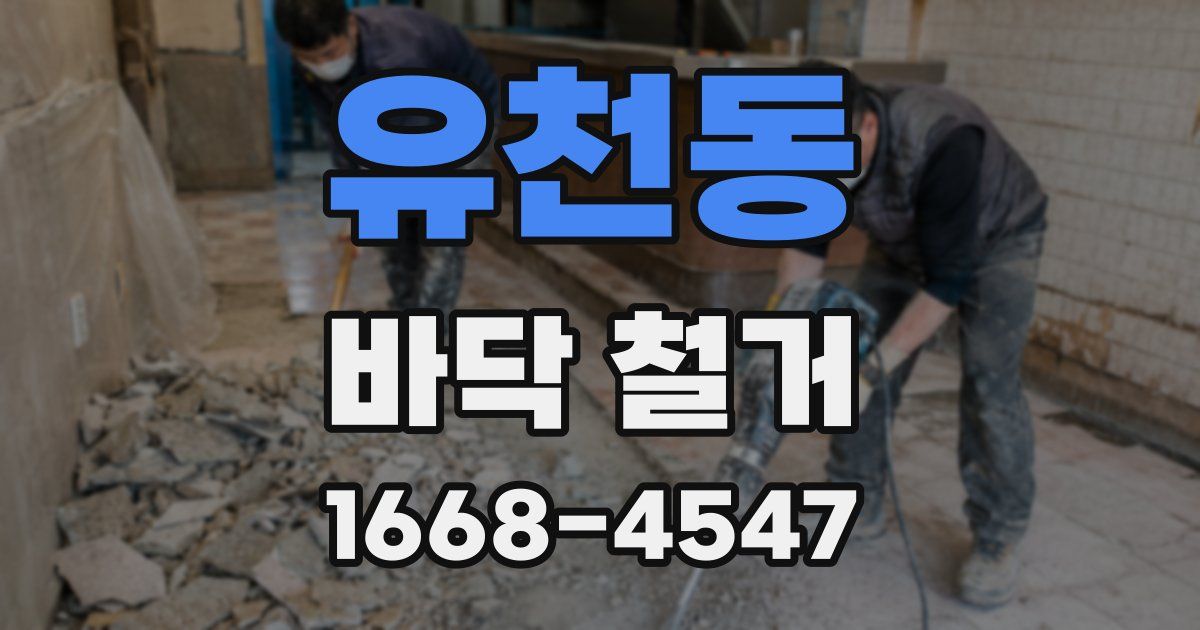 유천동 바닥 철거