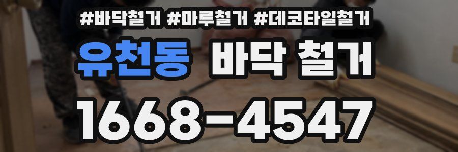 유천동 바닥 철거