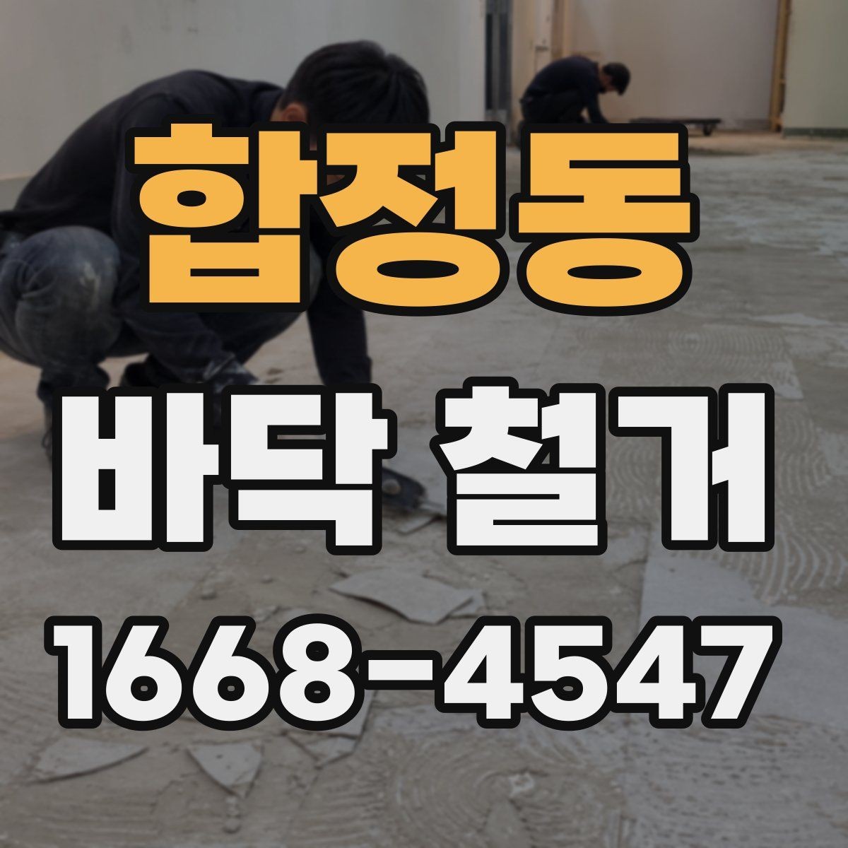 합정동 바닥 철거 종류별 작업 방식 차이 알아보기