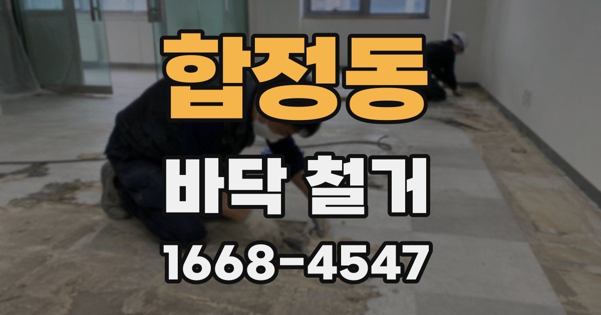 합정동 바닥 철거