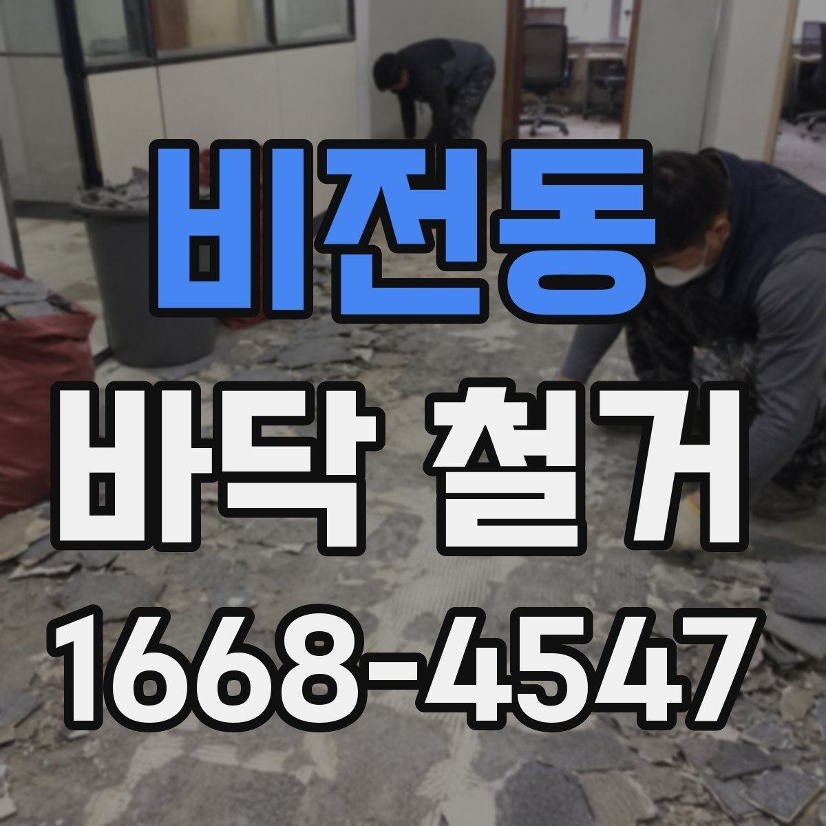 비전동 바닥 철거 견적 상담 시 필요한 기본 정보