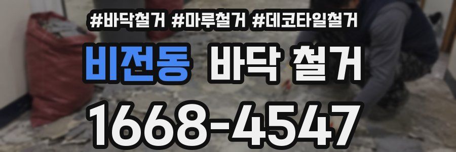 비전동 바닥 철거