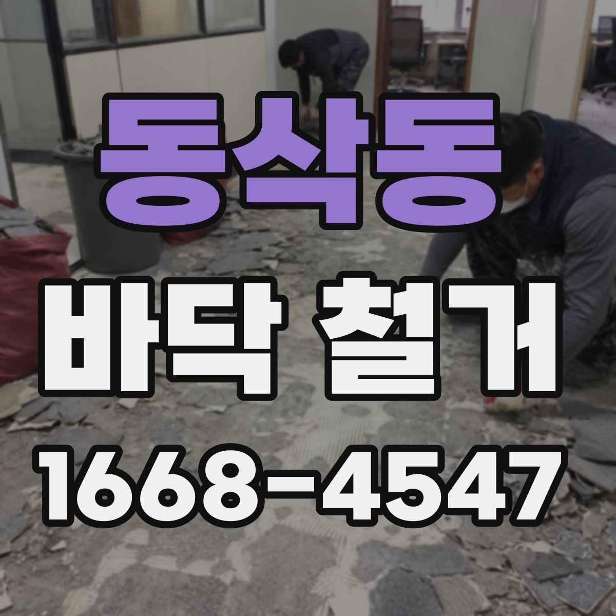 동삭동 바닥 철거 공사 견적이 달라지는 현장 조건