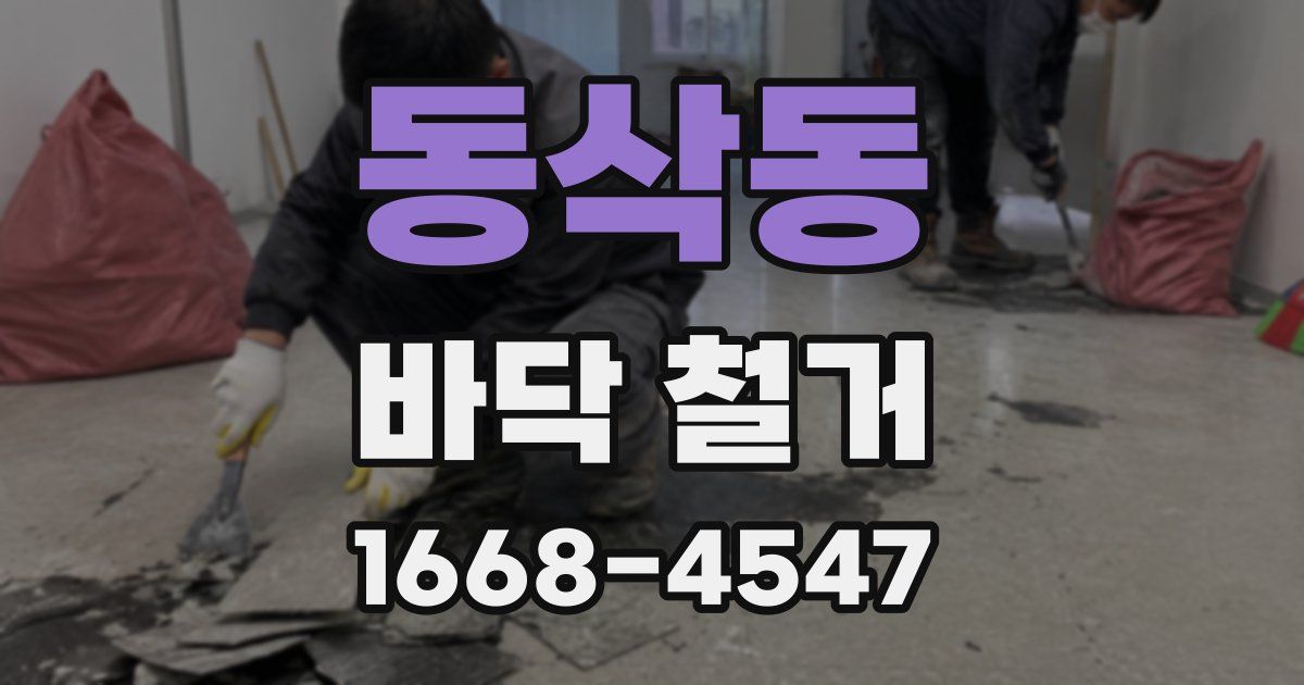 동삭동 바닥 철거