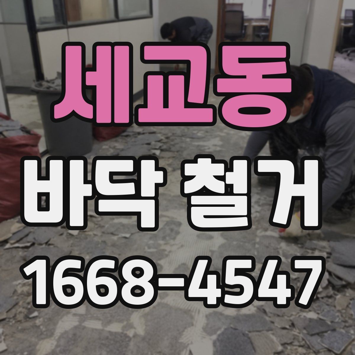 세교동 바닥 철거 일정 지연을 막는 사전 체크
