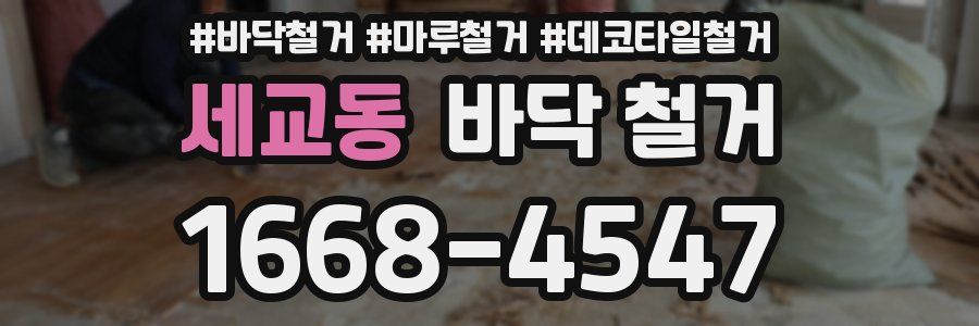 세교동 바닥 철거