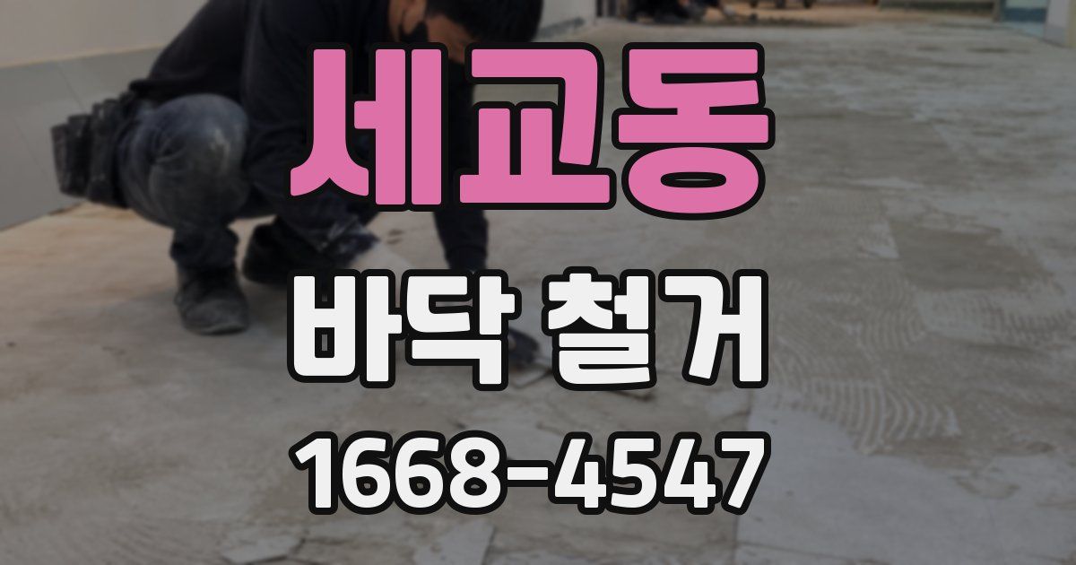 세교동 바닥 철거