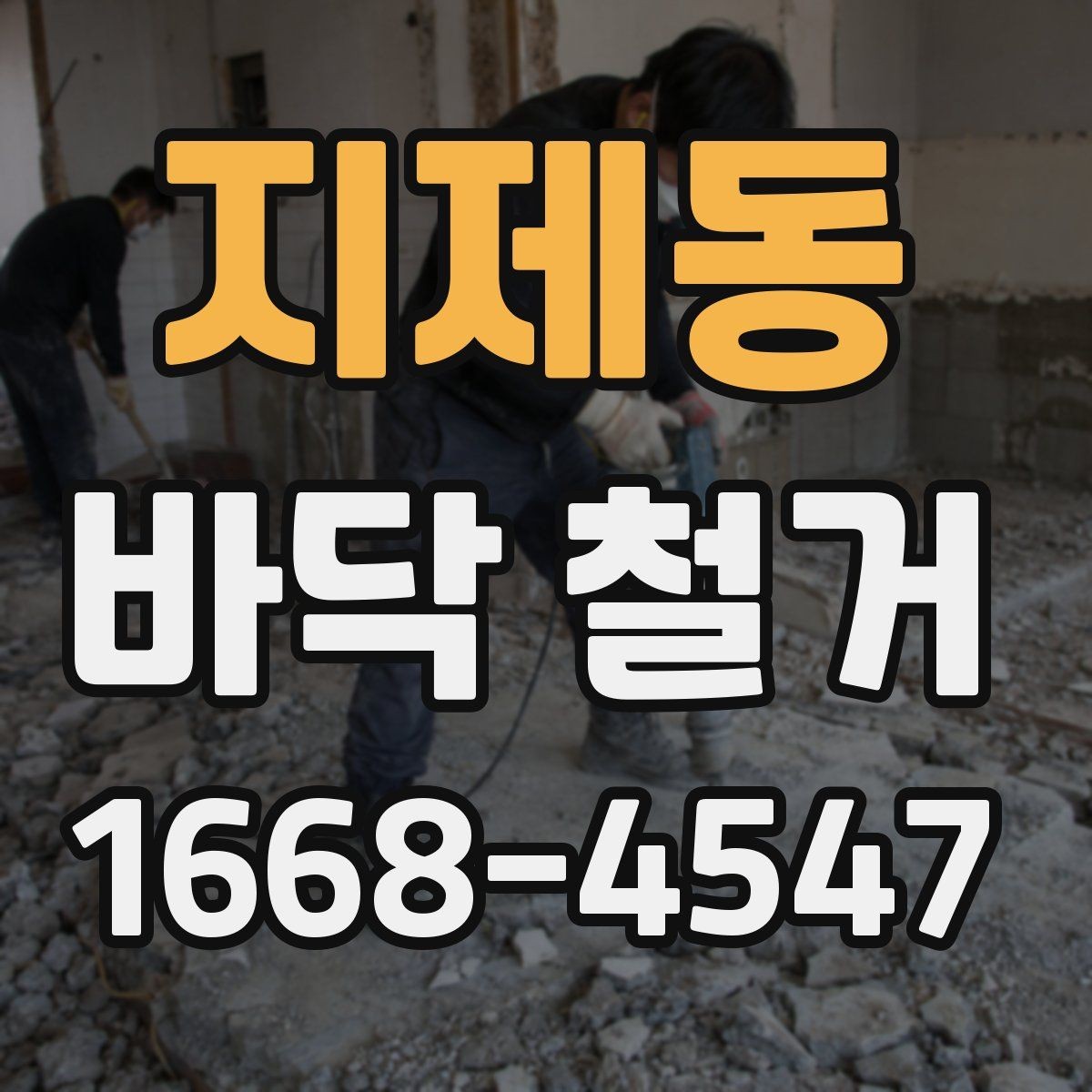 지제동 바닥 철거 후 시공 품질을 좌우하는 요소