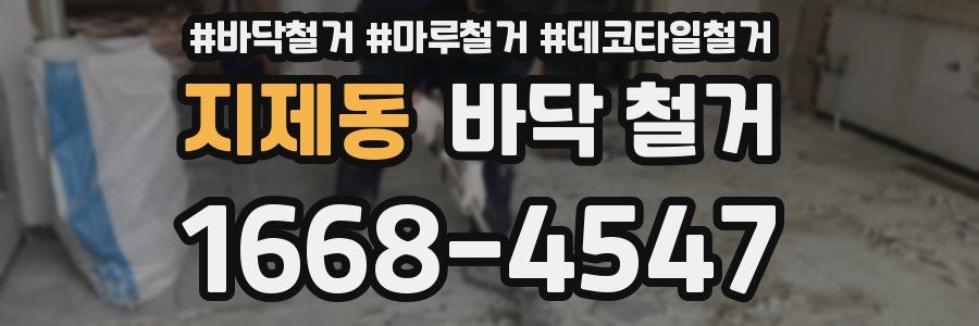 지제동 바닥 철거