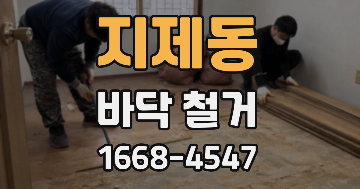 지제동 바닥 철거
