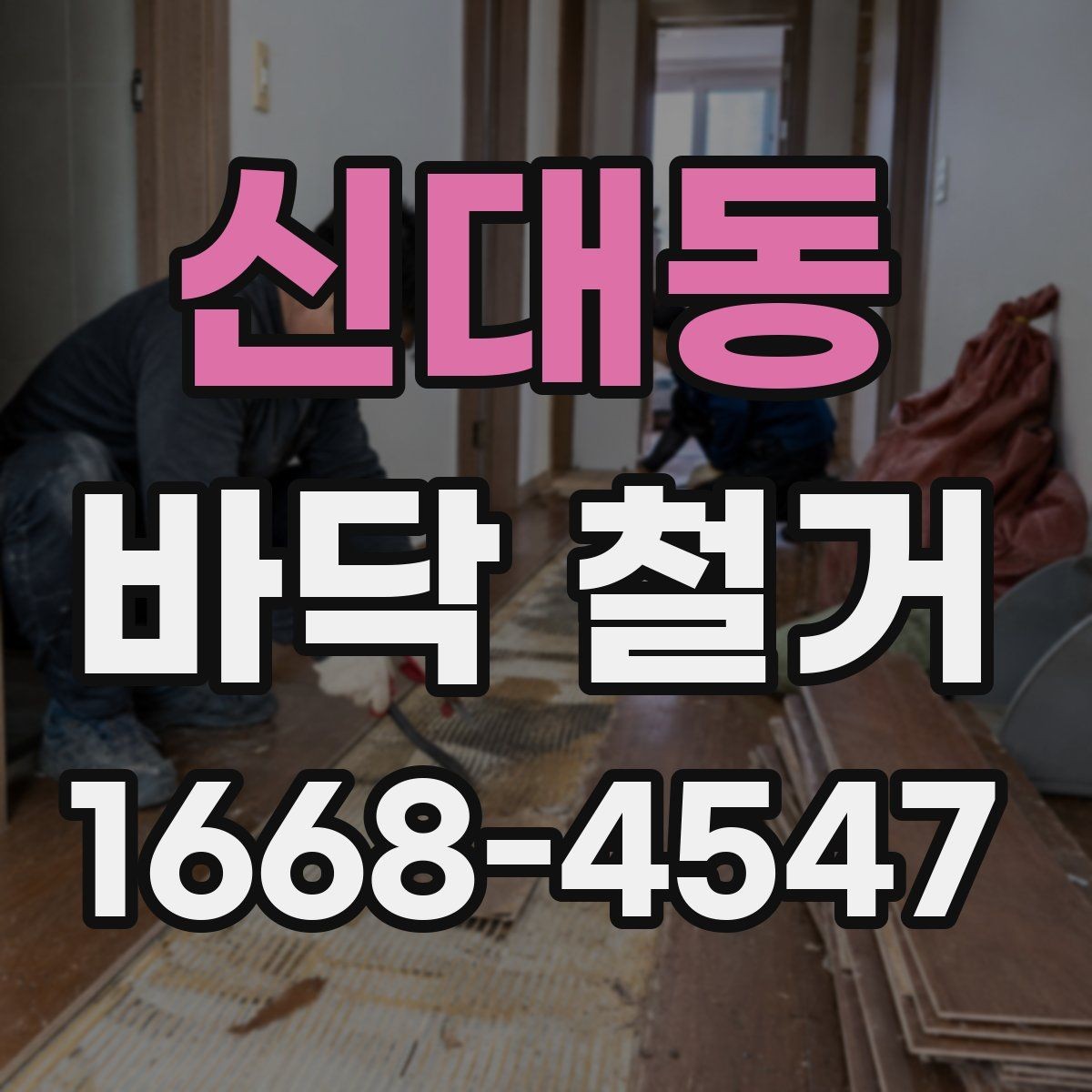신대동 바닥 철거 시 폐기물 처리 절차와 주의점