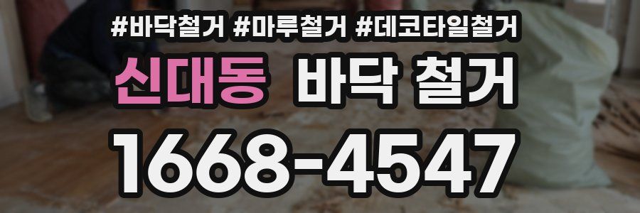 신대동 바닥 철거
