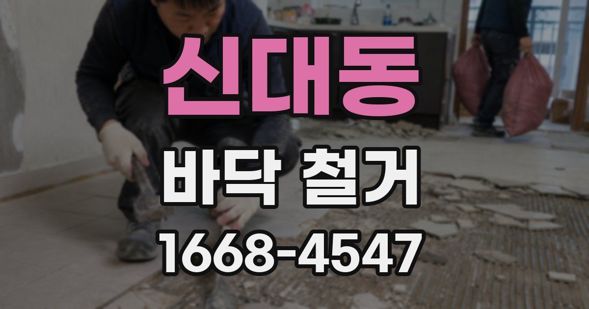 신대동 바닥 철거