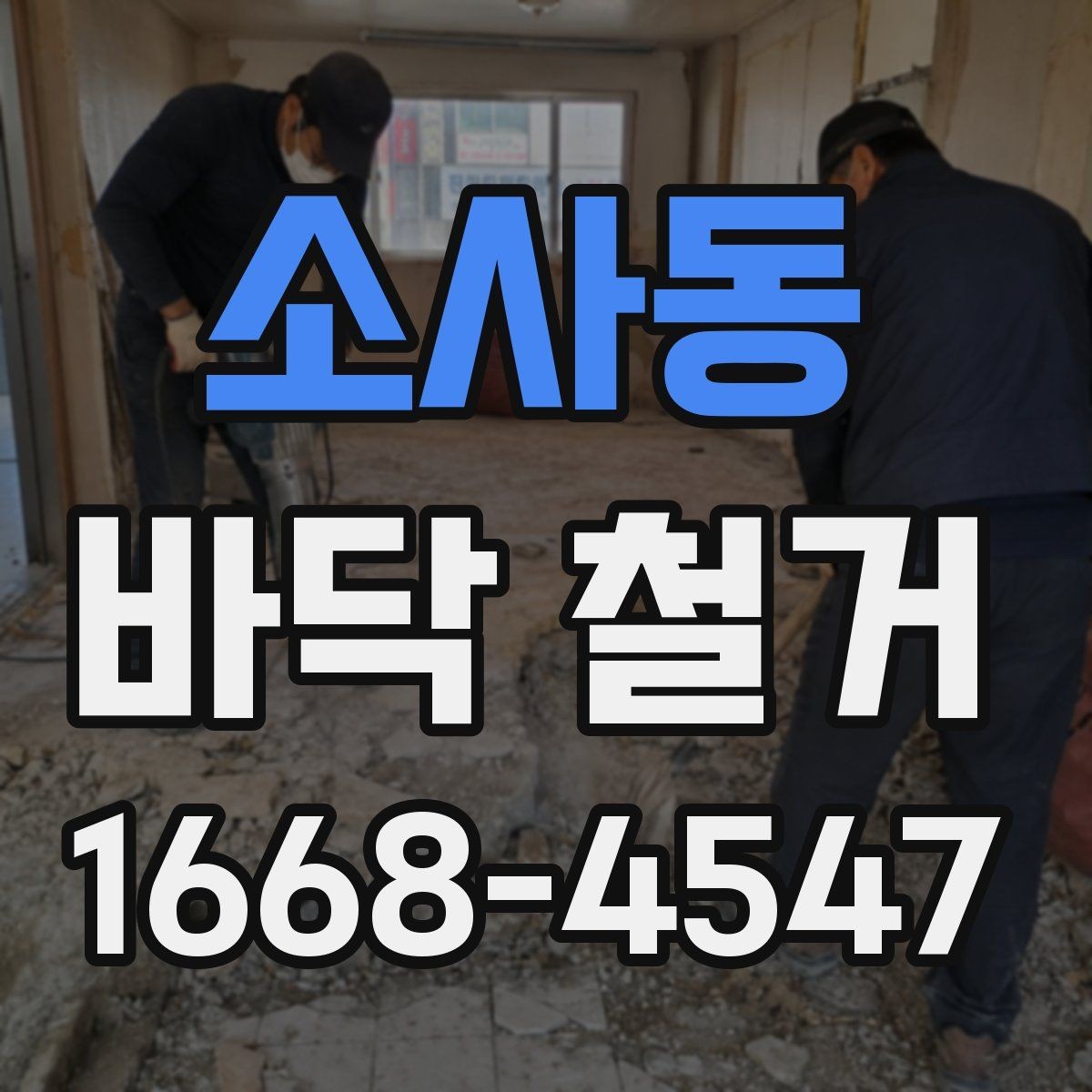 소사동 바닥 철거 후 마감 공정은 어떻게 할까