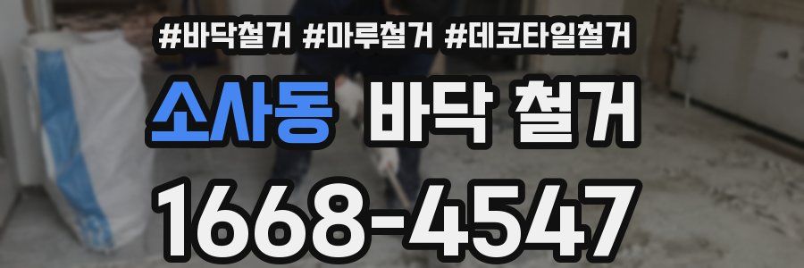 소사동 바닥 철거