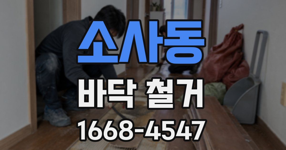 소사동 바닥 철거