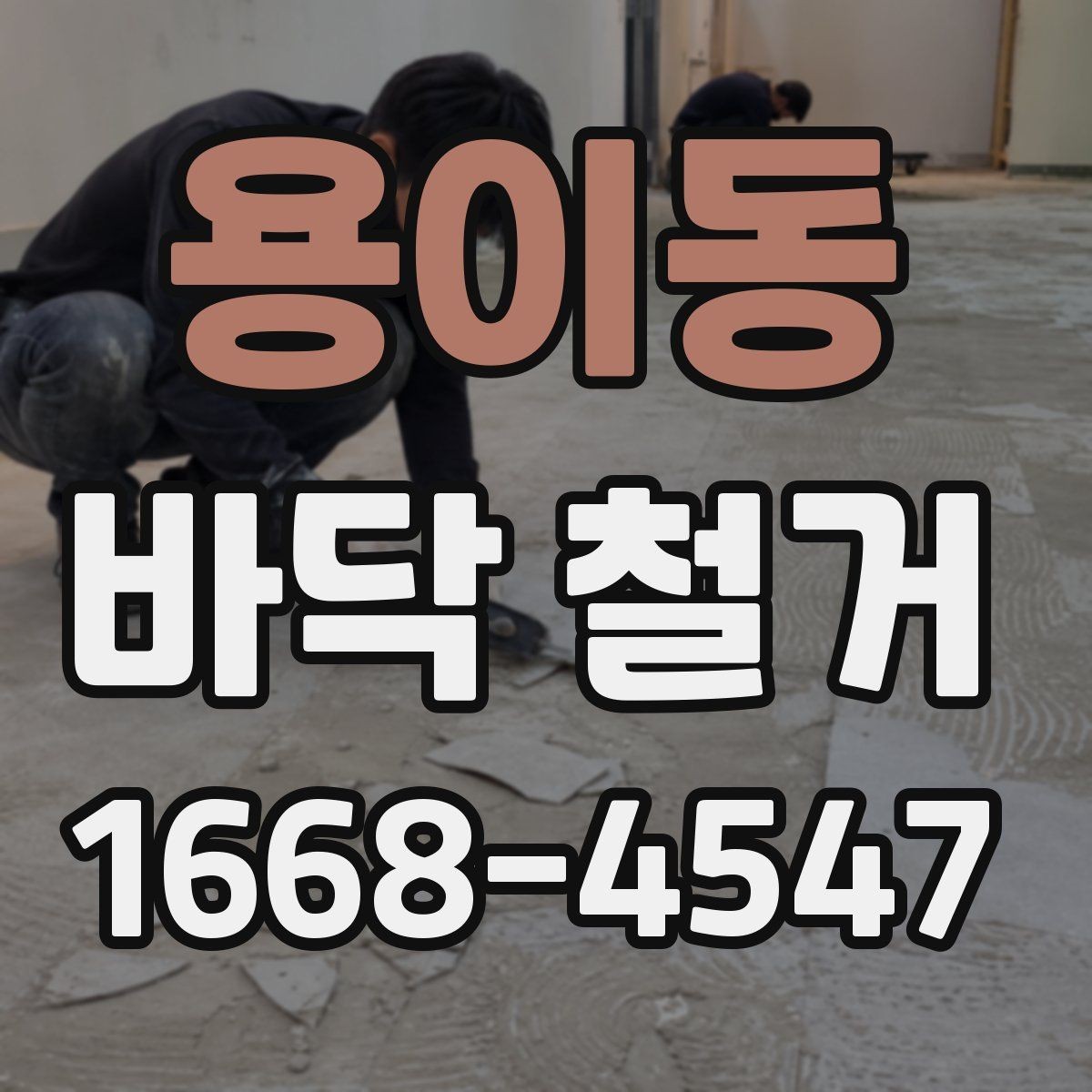 용이동 바닥 철거 현장 정리와 마무리 절차
