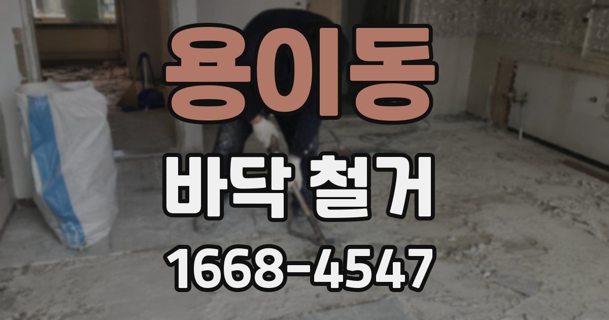 용이동 바닥 철거