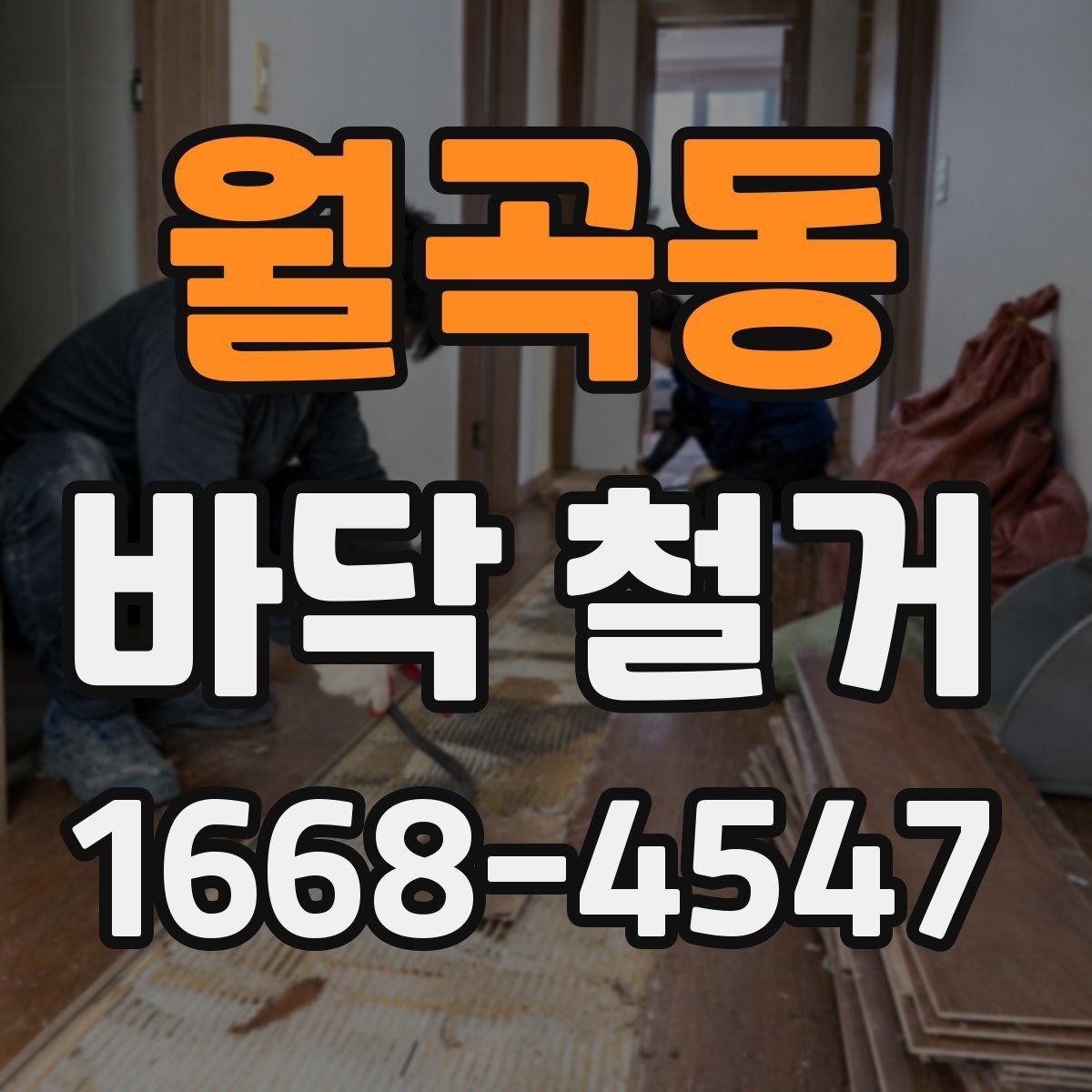 월곡동 바닥 철거 후 바닥 평탄화가 중요한 이유