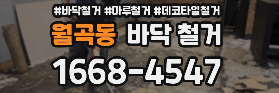 월곡동 바닥 철거