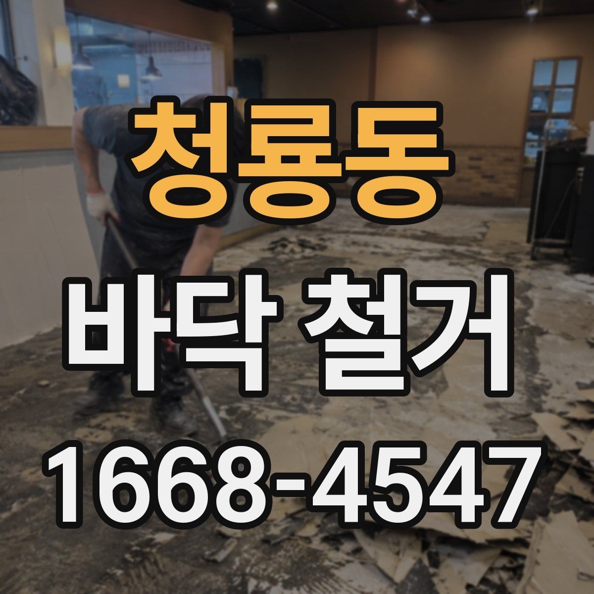 청룡동 바닥 철거 현장에서 인력과 장비 배치 보기