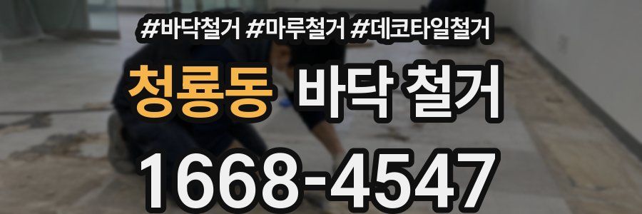 청룡동 바닥 철거