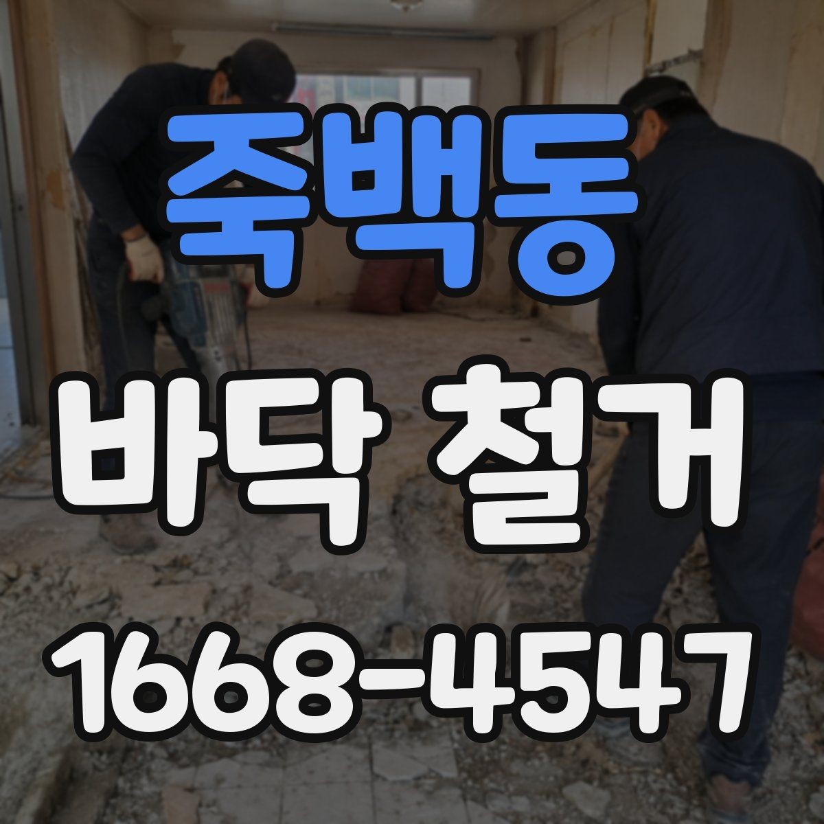죽백동 바닥 철거 시 인접 공간 피해를 줄이는 방법