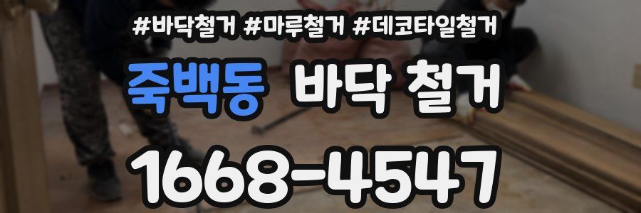 죽백동 바닥 철거