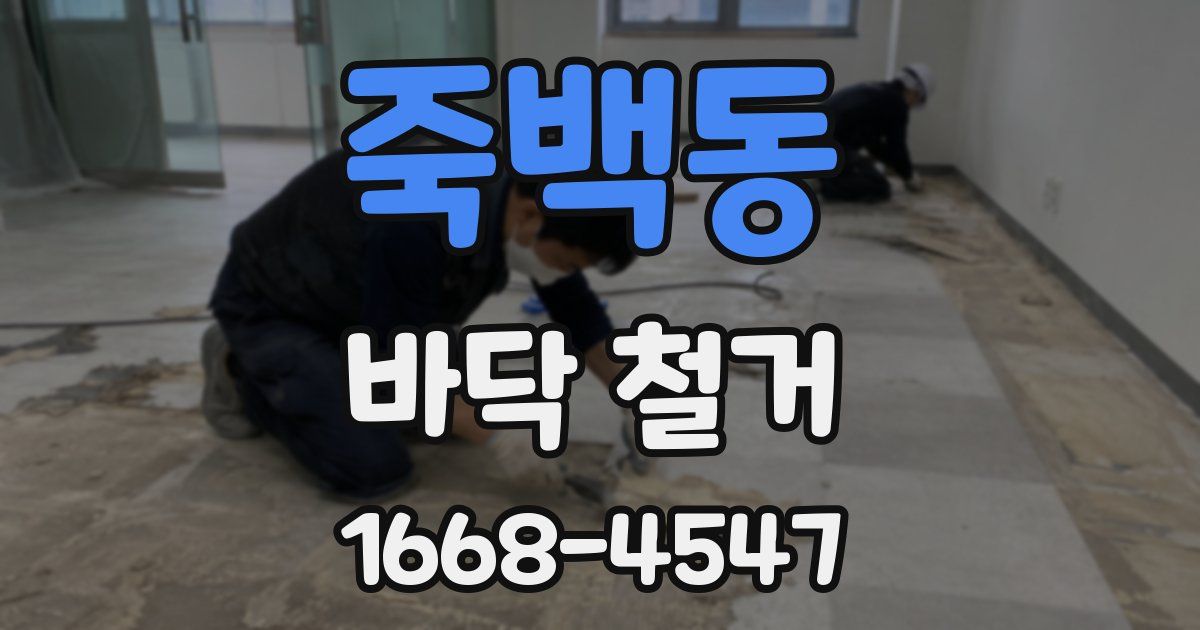 죽백동 바닥 철거