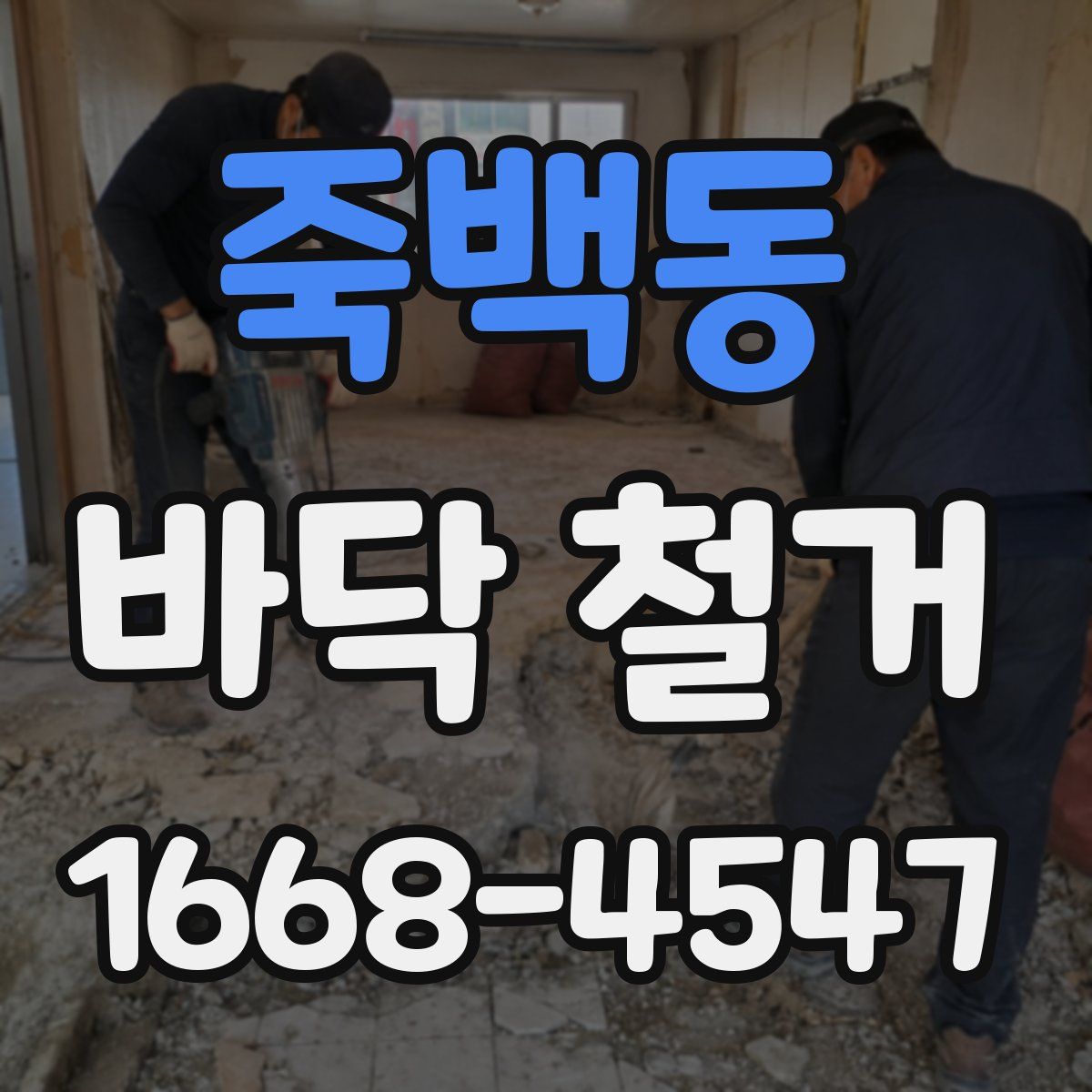 죽백동 바닥 철거
