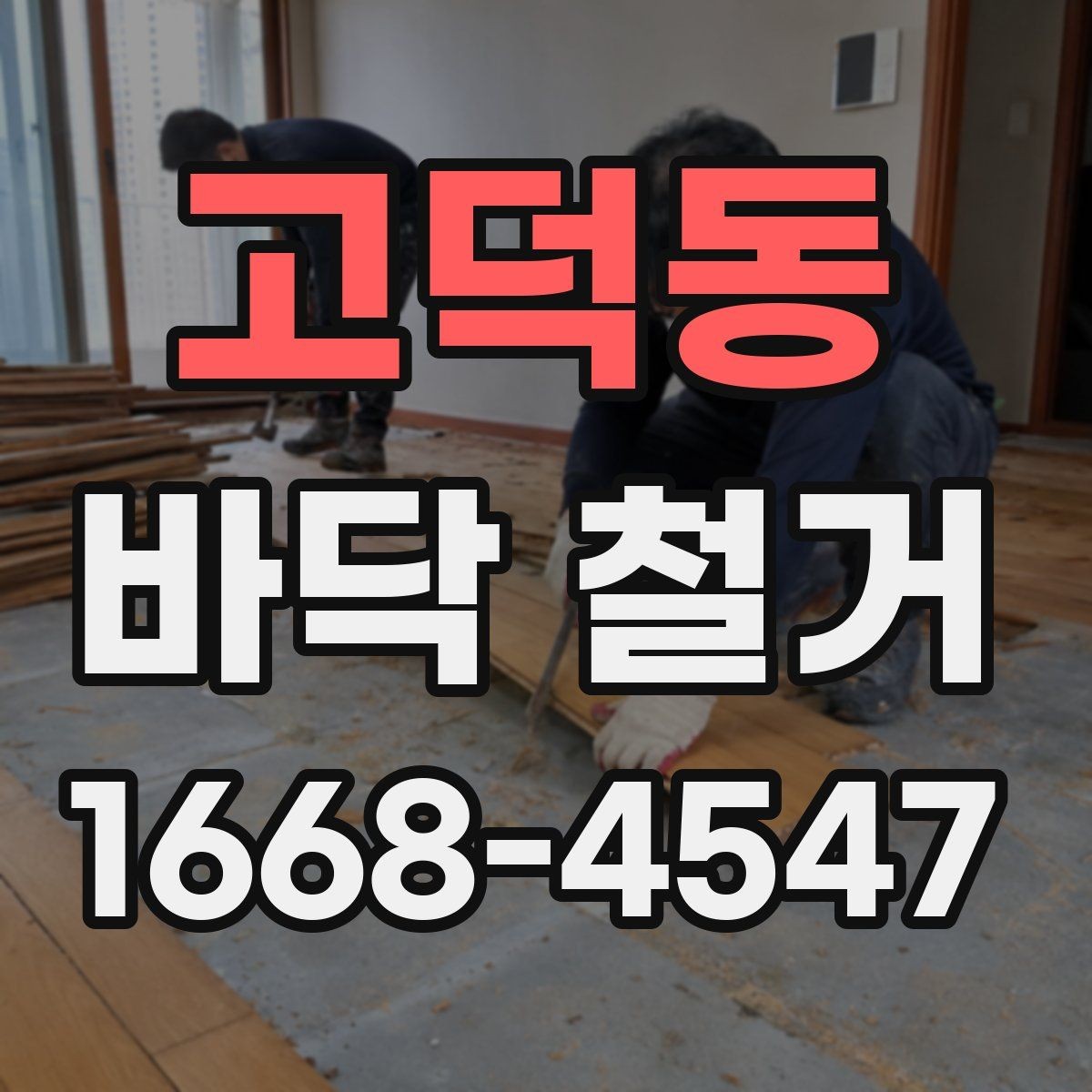 고덕동 바닥 철거 현장에서 자주 생기는 문제