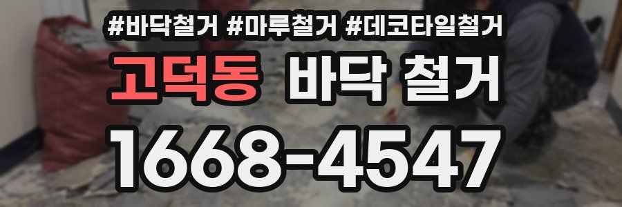 고덕동 바닥 철거