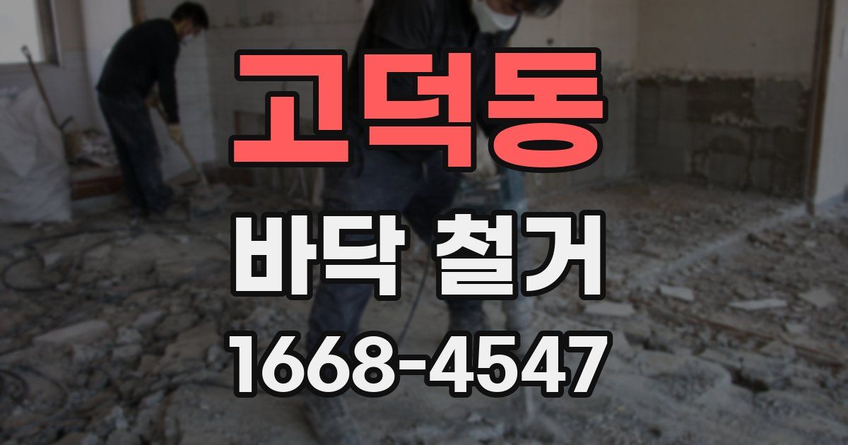 고덕동 바닥 철거
