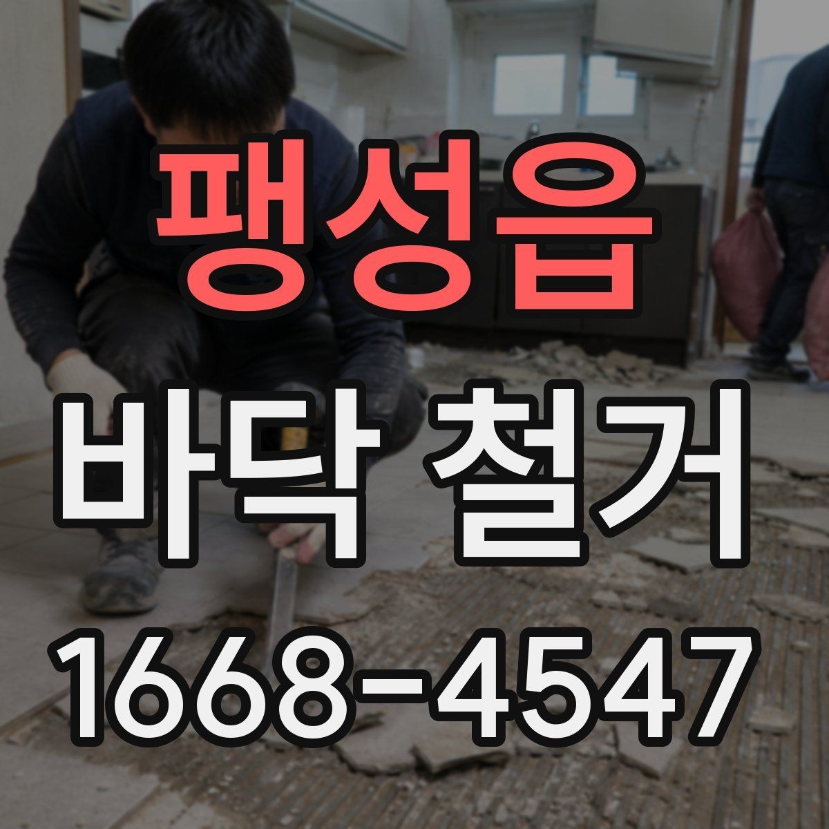 팽성읍 바닥 철거 작업 전 보호해야 할 부분