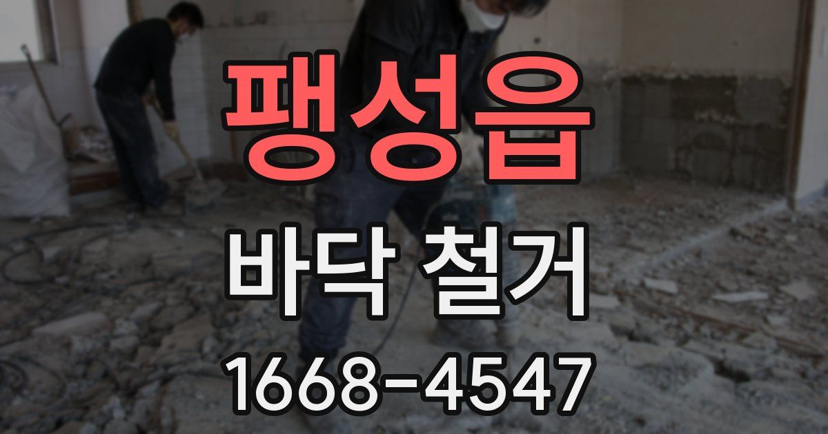 팽성읍 바닥 철거