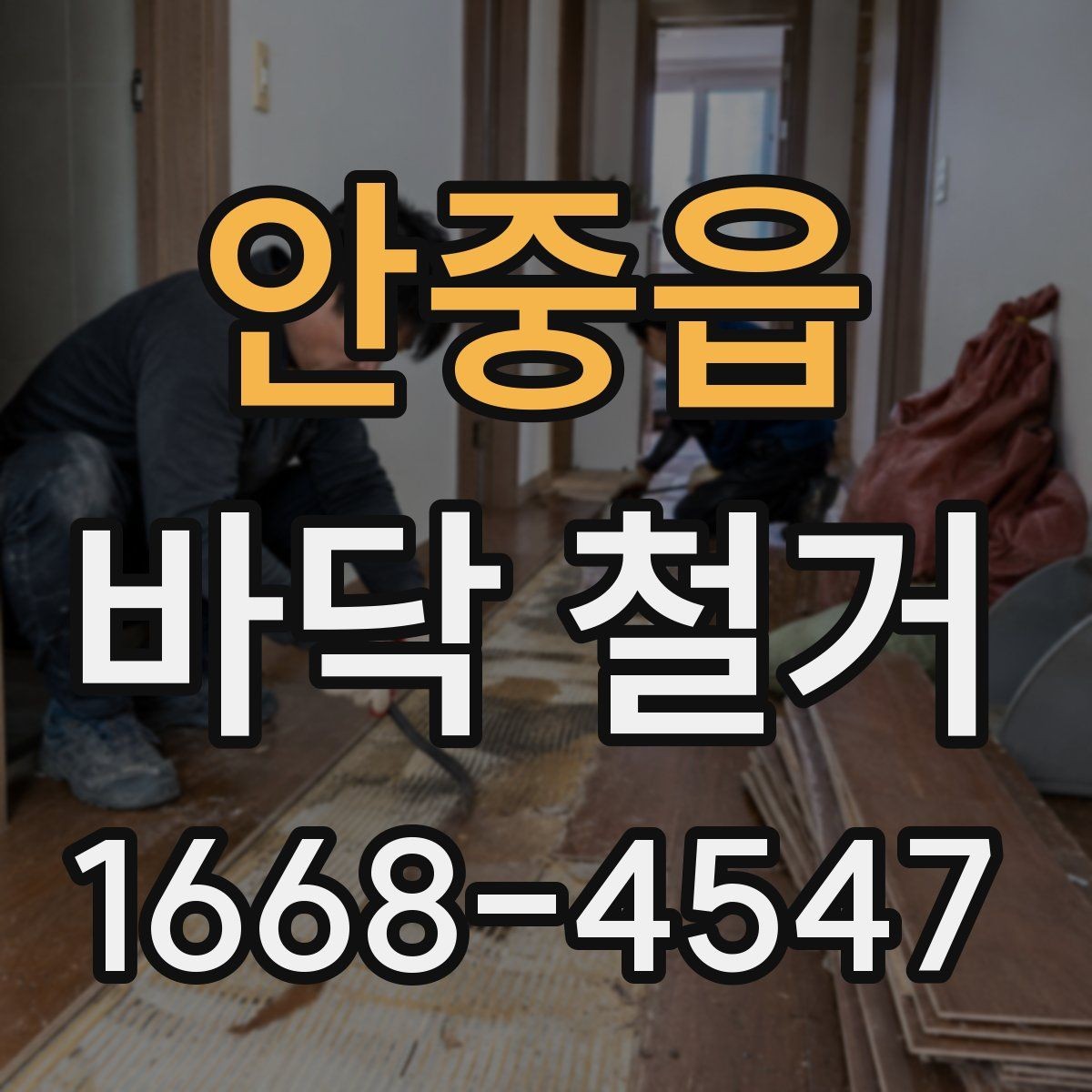 안중읍 바닥 철거 비용 문의할 때 정리해야 할 정보