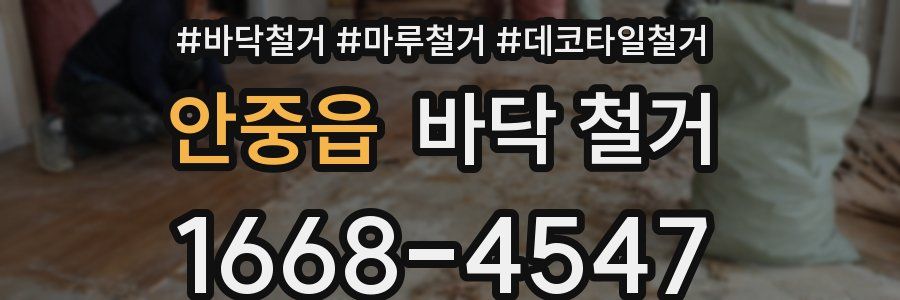 안중읍 바닥 철거