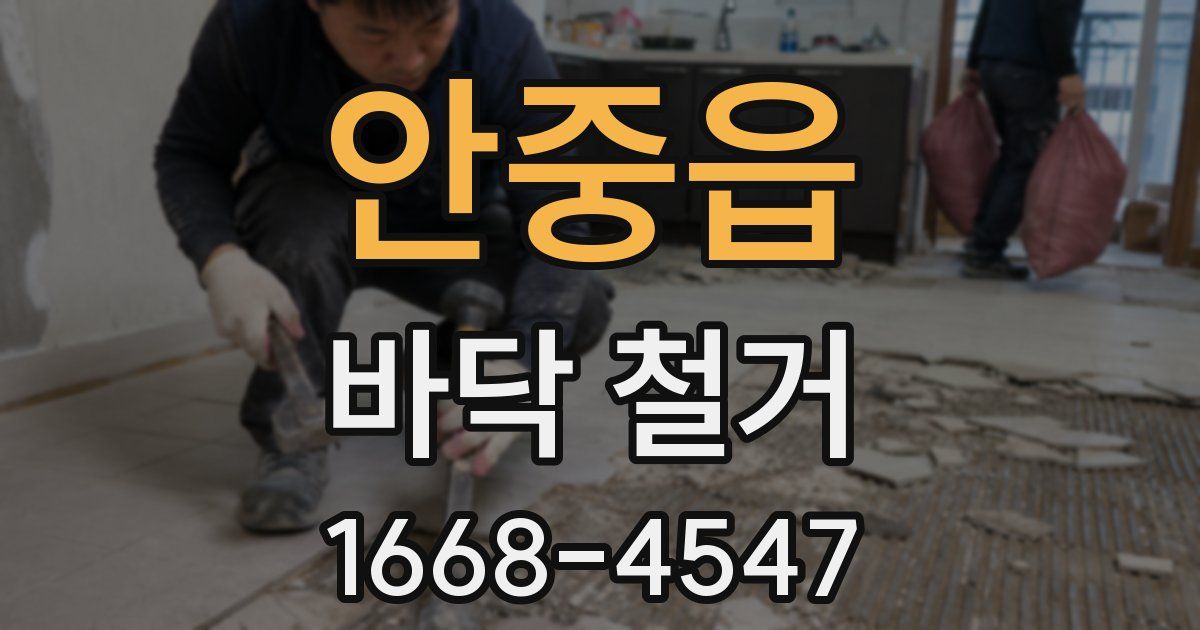 안중읍 바닥 철거