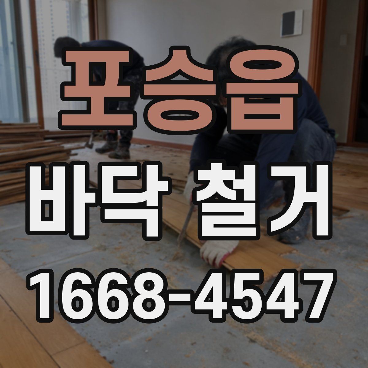 포승읍 바닥 철거 시 마루와 타일 차이 알아보기