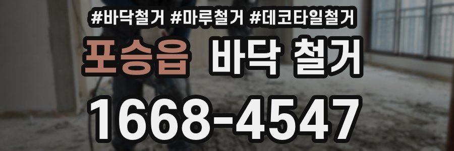 포승읍 바닥 철거