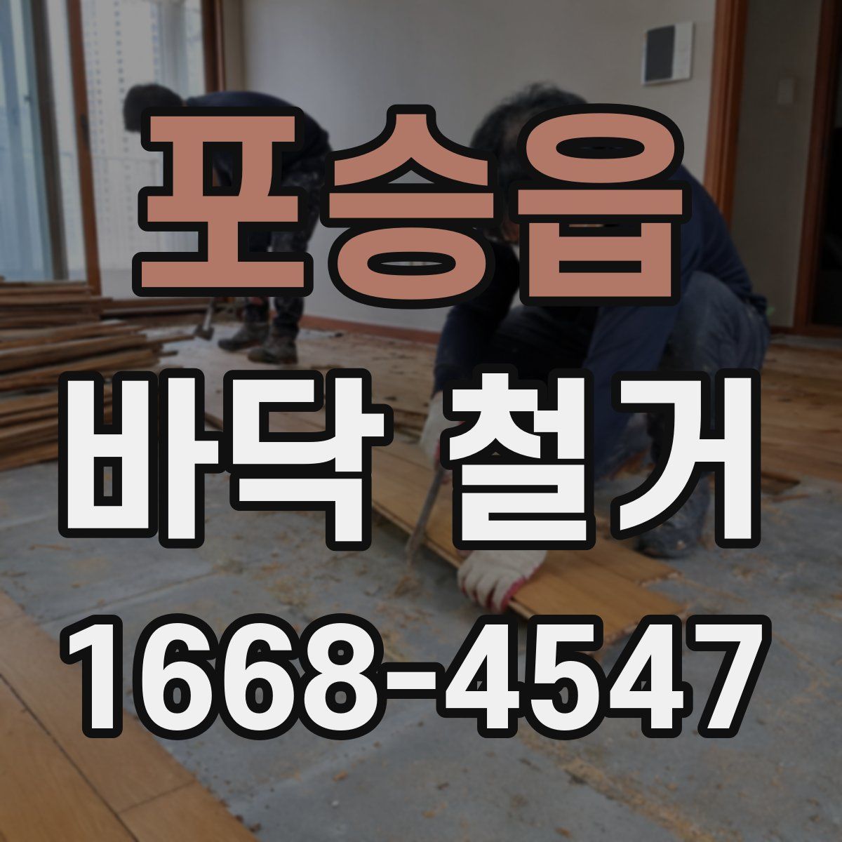 포승읍 바닥 철거