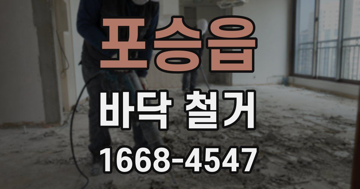 포승읍 바닥 철거