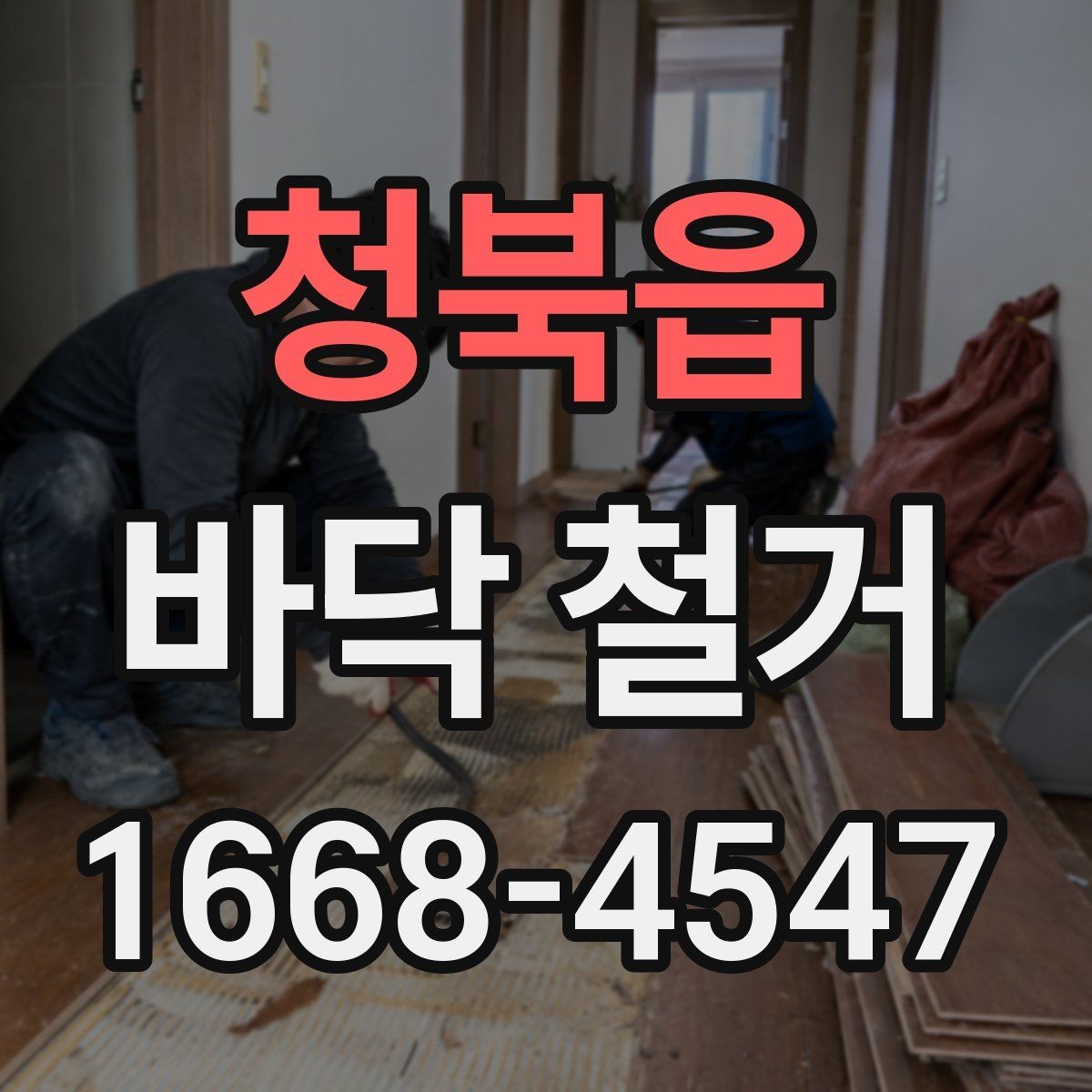 청북읍 바닥 철거 후 바닥 평탄화가 중요한 이유