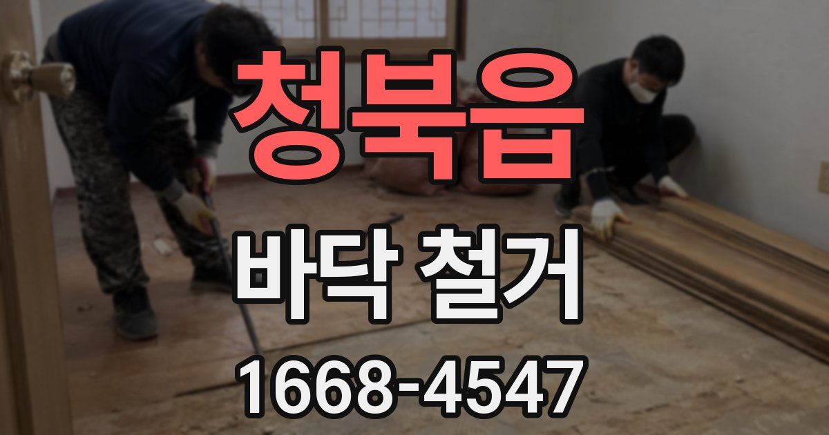 청북읍 바닥 철거
