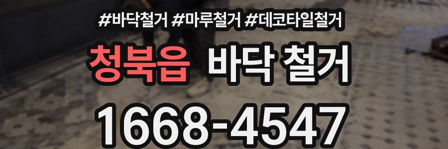 청북읍 바닥 철거