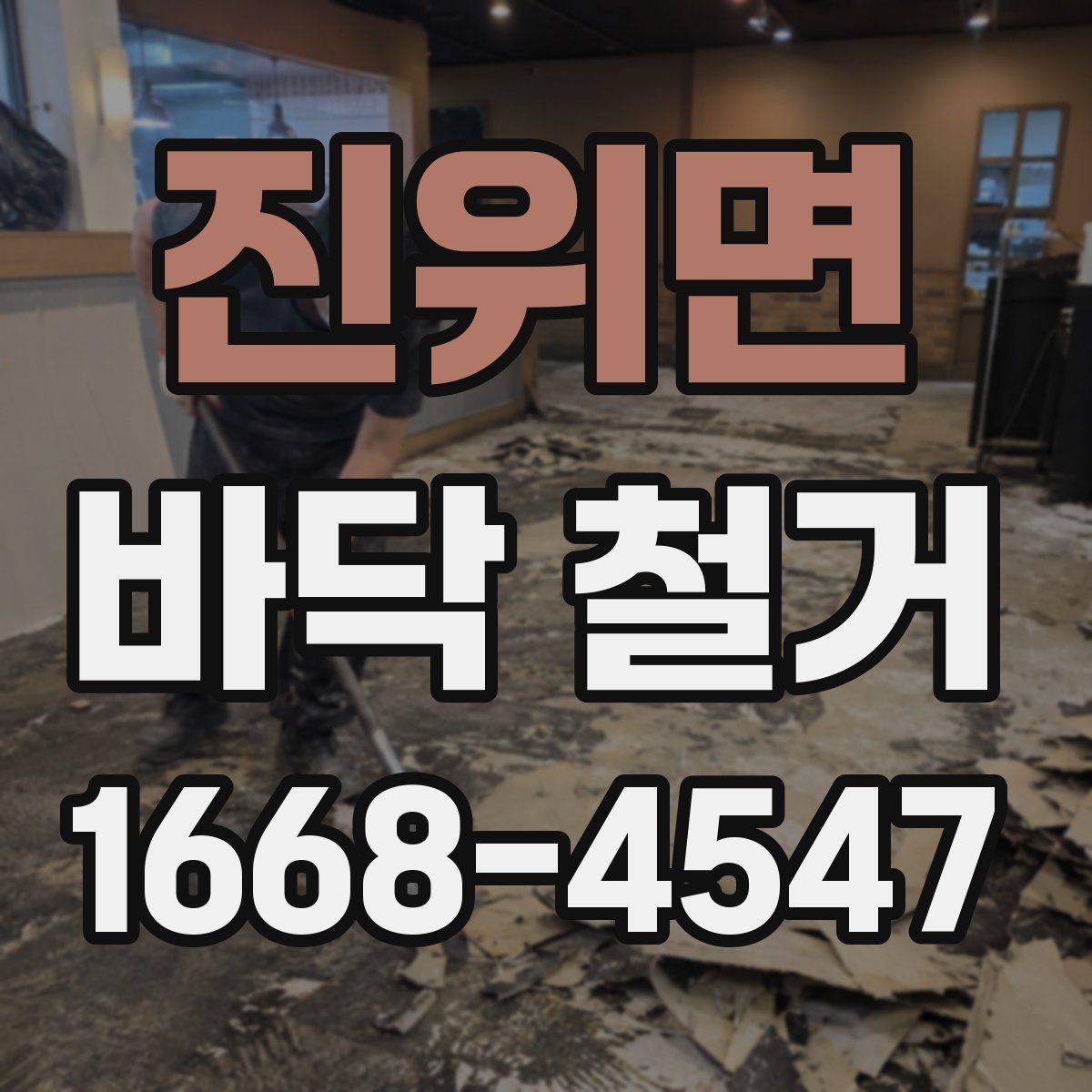 진위면 바닥 철거 견적과 실제 비용 차이 살펴보기