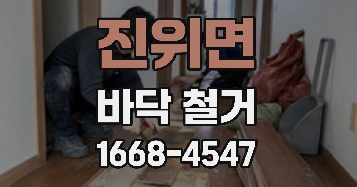 진위면 바닥 철거
