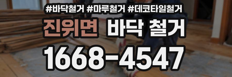 진위면 바닥 철거