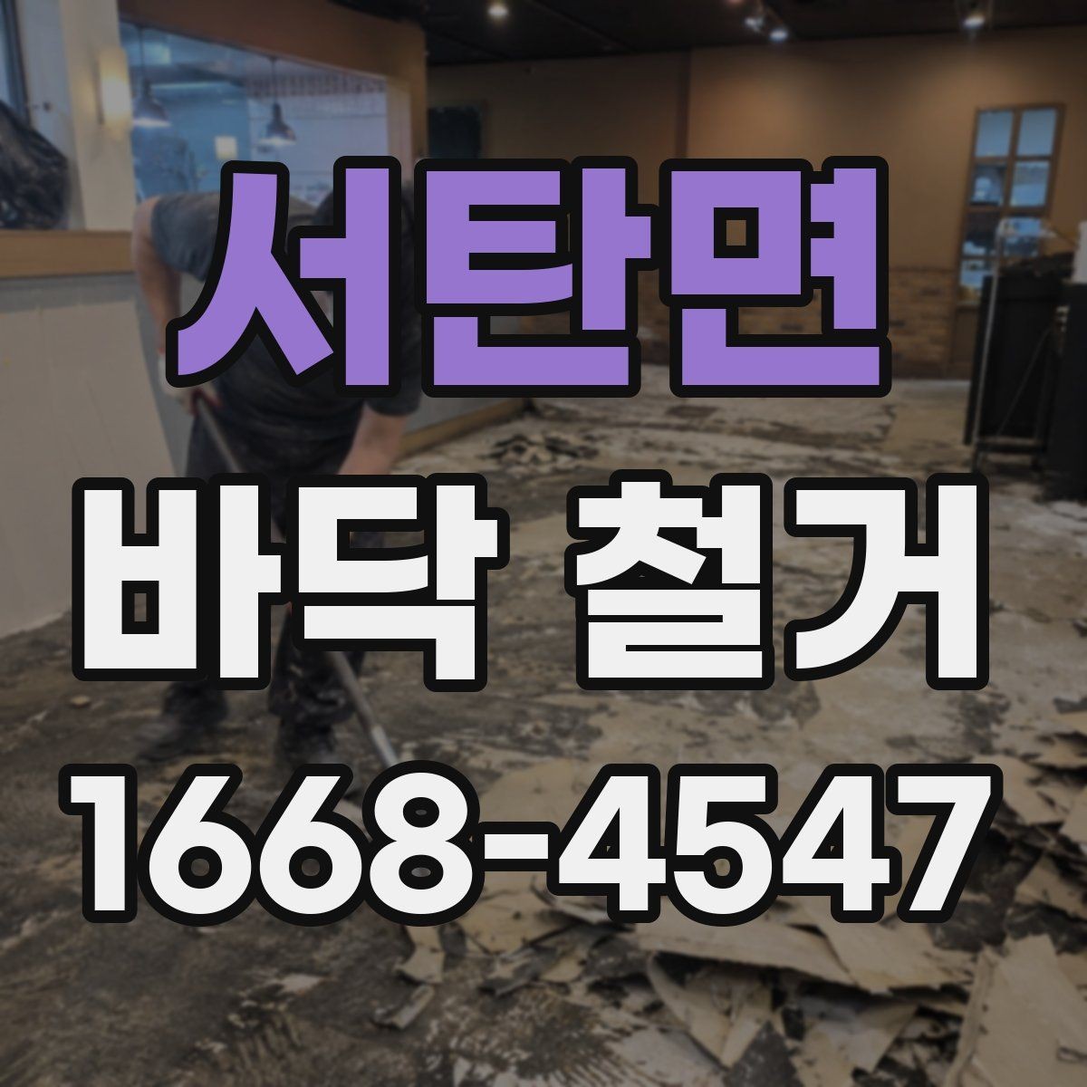 서탄면 바닥 철거 전 보호 시트와 커버 사용법